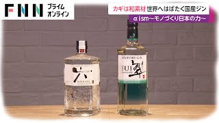 人気急上昇の国産ジン「ROKU六」と「翠SUI」 カギは“和素材” [upl. by Swerdna]