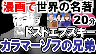 【世界文学】要約20分「カラマーゾフの兄弟」ドストエフスキー作 あらすじ 古典 読書 朗読 世界文学 古典 小説 カラマーゾフの兄弟 ドストエフスキー [upl. by Henry]