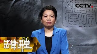 《法律讲堂（文史版）》 20180103 铁腕雍正（十一）查家惨祸  CCTV法制 [upl. by Brinn]