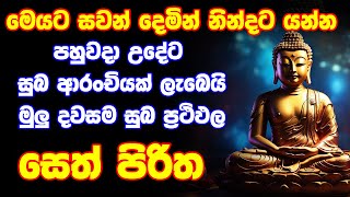 seth pirith සෙත් පිරිත් Seth Pirith Most Power Full Chanting Pirith [upl. by Erroll]