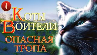 КОТЫ ВОИТЕЛИ  5 Опасная Тропа 4 серия [upl. by Veradis712]