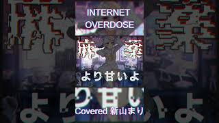 INTERNET OVERDOSE Aiobahn featKOTOKO Covered by 新山まり【歌ってみたvtuber shorts 】 [upl. by Attenaej]