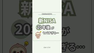 積立NISAは早くやれば早くやっただけ、お得💡 お金の勉強 お金の増やし方 お金を貯める 貯金 投資 積立nisa 積立投資 [upl. by Ielhsa764]