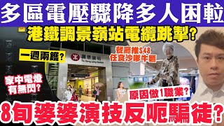 多區電壓離奇驟降多人困𨋢？港鐵調景嶺站電纜跳掣？8旬婆婆演技呃到騙徒落網？642024 [upl. by Navi870]