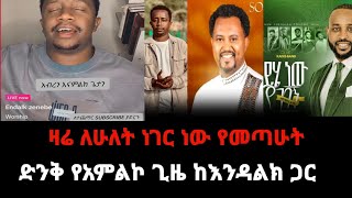 ዋው ድንቅ አምልኮ ጊዜ ከእንዳልክ ጋርሶላቲዪቭ protestantmezmur subscribeourchannel [upl. by Evelinn]