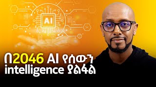 በ2046 AI የሰውን intelligence ያልፋል  With Solomon Kassa  S08 EP84 [upl. by Yasdnil984]