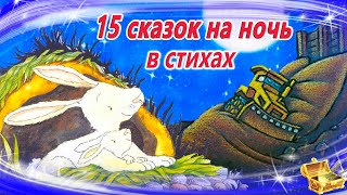 Сказки на ночь в стихах  Сонные аудиосказки  Сказки перед сном  Сказки для детей [upl. by Yennep655]