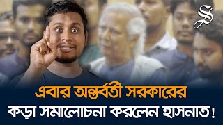 অনেকে এক সপ্তাহে তিনবার প্রমোশন পেয়েছেঃ হাসনাত আব্দুল্লাহ [upl. by Harle228]