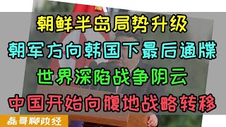 朝鲜半岛局势升级！朝向前线部队下达准备射击指示！世界深陷战争阴云，中国开始引导产业向腹地战略转移 [upl. by Enenej]