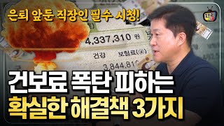 직장 은퇴 후 건강보험료 폭탄 피하는 3가지 방법 퇴직하면 이것부터 하세요 단희쌤 [upl. by Gerstner877]