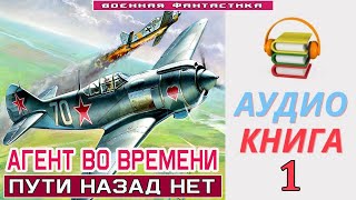 Аудиокнига «АГЕНТ ВО ВРЕМЕНИ 1 Пути назад нет» КНИГА 1 Попаданцы Фантастика [upl. by Nisay]