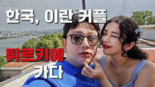 하루에 두 번 사기당한 셰에라자드 비싼 물가에 허덕이는 신밧드 폭염 속 이스탄불 생존기 KoreanIranian Couple Goes to Istanbul Turkey [upl. by Endaira]