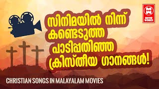 സിനിമയിൽ പാടിപ്പതിഞ്ഞ ക്രിസ്തീയ ഗാനങ്ങൾ  Christian Devotional Songs Malayalam  ChristmasVideoSongs [upl. by Tigram370]