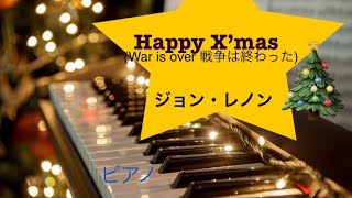 ハッピークリスマス ジョンレノン クリスマス ピアノ [upl. by Orelu]