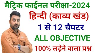 Bihar Board Class 10th Hindi Vvi Objective Question 2024  Class 10 Hindi Objective Question 2024 [upl. by Sherl]