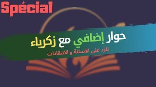 CLPL Entretien  Zakaria  Athée Algérien QampA ملتقى الأنوار للفكر الحر حوار زكرياءـ ملحد جزائري [upl. by Arbuckle184]