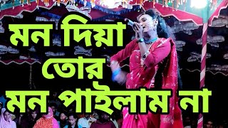 Mon Diya Tor Mon Pailam Na  মন দিয়া তোর মন পাইলাম না  Bangla New Song 2024  HR TV Harun [upl. by Kraul]