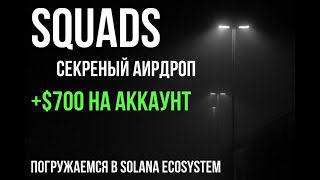 SQUADS  СЕКРЕТНЫЙ АИРДРОП НА SOLANA  КАК ПОЛУЧИТЬ ДРОП ОТ SQUADS  ОБЗОР ПРОЕКТА [upl. by Oribel]