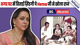 quotशादी के बाद Dharm Ji ने खुद से दूर और अलग घर में ही रखाquot Hema Malini का कैसे कटा वक़्त [upl. by Towrey]