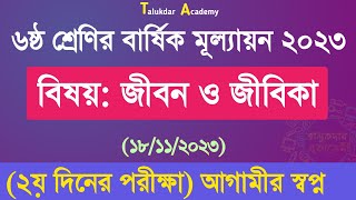 Class 6 Jibon o Jibika Annual Answer 2023  ৬ষ্ঠ শ্রেণির জীবন ও জীবিকা বার্ষিক মূল্যায়ন উত্তর ২০২৩ [upl. by Asillim]