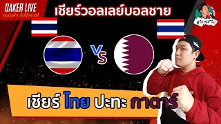 🔴Live สด เชียร์ วอลเลย์บอลชาย  ไทย ปะทะ กาตาร์ [upl. by Siloam]