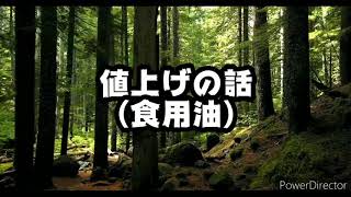 「製油業界」値上げしてんだら儲かるんだべ？調べた [upl. by Alemat]