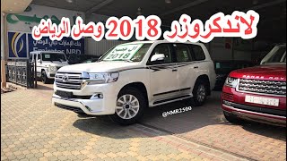 لاندكروزر 2018 وصول اول لاندكروزر ٢٠١٨ الي الرياض السعر 275 الف ريال [upl. by Lemrac]