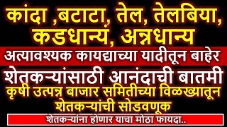 कांदाबटाटातेलतेलबियाकडधान्यंअन्नधान्य शेतीमाल अत्यावश्यक वस्तूं मधून वगळला आहे l मोठी अपडेट l [upl. by Akienaj]