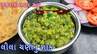 ગુજરાતી સ્વાદ સાથે લીલા ચણાનું શાક  lila chana nu shaak  greeen chana sabji  winter special sabji [upl. by Saylor]