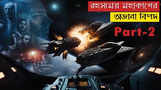 SciFi  Thriller Part 2  রহস্যময় মহাকাশের অজানা বিপদ  TV Series Explained In Bangla Atropa [upl. by Adnihc776]