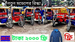 নতুন অটো রিস্কা new model rickshaw অটো বোরাক গাড়ি 2023 auto rickshaw new 💥💥💥 [upl. by Cheffetz799]