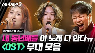 하이라이트 2니버스 세대들amp드라마 덕후들 다 모여📺 OST 조 무대 모음🎵  싱어게인3singagain3  JTBC 231109 방송 [upl. by Idnac251]