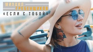 Михаил Гребенщиков  Если с тобой [upl. by Nikolos]