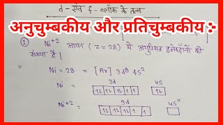 paramagnetic and diamagnetic Chemistry ll अनुचुम्बकीय तथा प्रतिचुम्बकीय कैसे निकाले ।। class 12th [upl. by Lubet638]