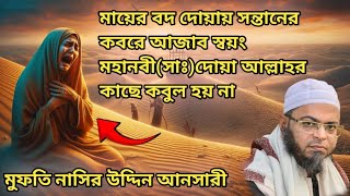 মায়ের বদ দোয়ায় সন্তানের কবরে আজাব স্বয়ং মহানবী সাঃদোয়া আল্লাহর কাছে কবুল হয় না তার কাহিনি।। [upl. by Inoj]