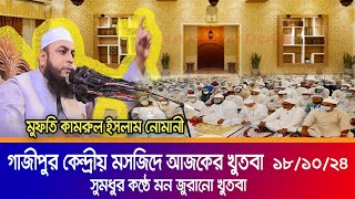 আজকের জুমার খুতবা │ মুফতি কামরুল ইসলাম নোমানী │ গাজীপুর কেন্দ্রীয় মসজিদ │ Janano tv [upl. by Annua]