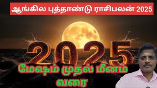 மேஷம் to மீனம்  ஆங்கில புத்தாண்டு ராசிபலன் 2025  New year rasi palan 2025 [upl. by Jonathan]