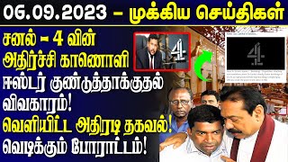 காலை நேர முக்கிய செய்திகள்06092023  Sri Lanka Tamil News  Lankasri News  Lk  Lka [upl. by Cahan133]