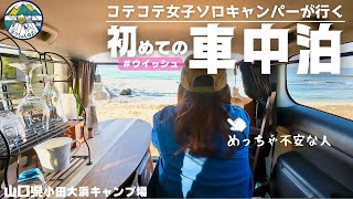 【ミニバン初車中泊】絶景！日本海に完全ひとり。波の音に癒されるin山口県小田大浜キャンプ場【無料】carcamping [upl. by Etiam]