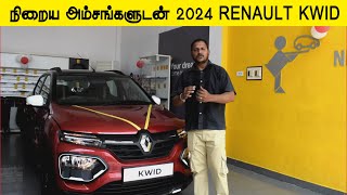 நிறைய அம்சங்களுடன் 2024 RENAULT KWID CLIMBER VERSION InfoChand [upl. by Neumeyer]