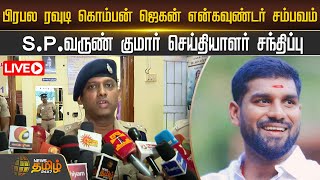 🔴LIVE பிரபல Rowdy Komban Jagan Encounter சம்பவம்  S P Varun Kumar செய்தியாளர் சந்திப்பு  Trichy [upl. by Akimihs]