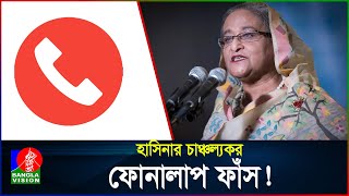 Exclusive আমি দেশের কাছেই আছি চট করে যাতে ঢুকে যেতে পারি শেখ হাসিনা  Sheikh Hasina [upl. by Lerad]