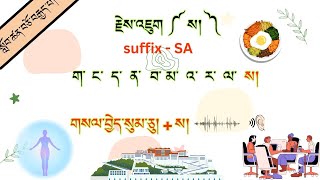 རྗེས་འཇུག ༼ ས། ༽ suffix   SA  Part  18 [upl. by Lamp]