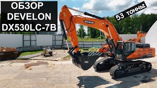 Обзор на экскаватор DEVELON DX530LC7B от компании ТРАНСМЕХСЕРВИС спецтехника [upl. by Cichocki]