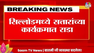 Abdul Sattar News सिल्लोडमध्ये सत्तारांच्या कार्यक्रमात राडा सत्तारांच्या मुलालाही धक्काबुक्की [upl. by Arabella]