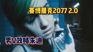 【赛博朋克2077】男V如何攻略朱迪！保姆级教程！ steam 游戏推荐 游戏评测 独立游戏 单机游戏 赛博朋克2077 [upl. by Eyt]