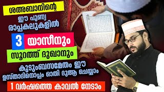 ഈ പുണ്യ ശഅബാൻ തീരും മുമ്പ് 3 യാസീൻ ഈ ഉസ്താദിനൊപ്പം ഓതി ദുആ ചെയ്യാംസൗഭാഗ്യങ്ങൾ നേടാം Bharath Ravu [upl. by Floris]