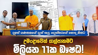 උමංදාවෙන් යාල්පානමට මිලියන 11ක මහා ඖෂධ පරිත්‍යාගය [upl. by Eiuqcaj]