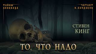 📕МИСТИКА Стивен Кинг  То что надо Тайны Блэквуда Аудиокнига Читает Олег Булдаков [upl. by Tiphanie967]