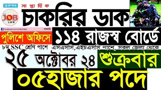 Chakrir Dak Potrika 25 October 202425 অক্টোবর 2024 সাপ্তাহিক চাকরির ডাক পত্রিকাচাকরিSR Job Life [upl. by Enitsirhc664]